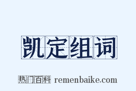 凯定组词是什么意思的图片